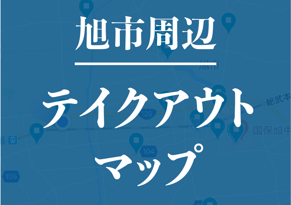 旭市周辺テイクアウトマップ | ブログ