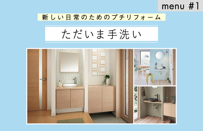 menu#1　ただいま手洗い | ニュース