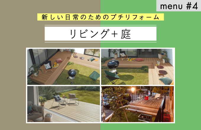 menu#4　アウトドアリビング | ニュース