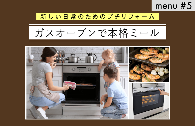menu#5　ガスオーブンで本格ミール | ニュース