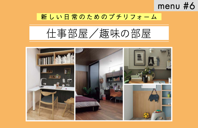 menu#6　仕事部屋/趣味の部屋 | ニュース