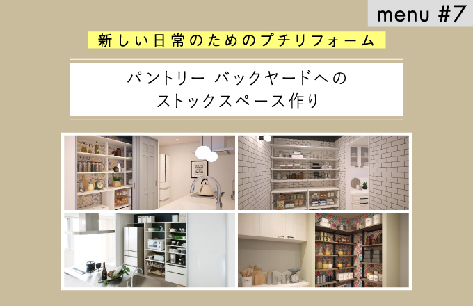 menu#7　パントリー バックヤードへのストックスペース作り | ニュース