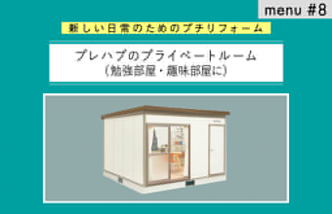menu#8　プレハブのプライベートルーム | ニュース
