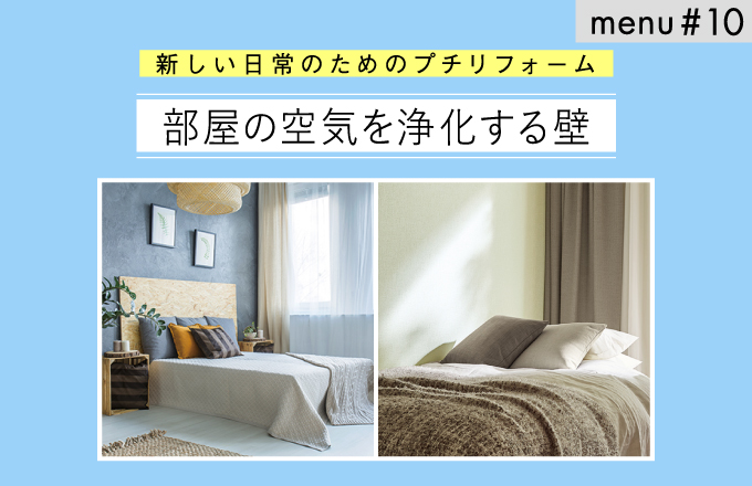 menu#10　部屋の空気を浄化する壁 | ニュース