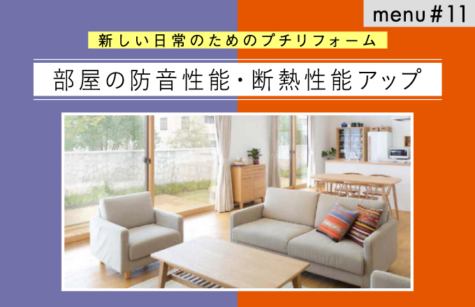 menu#11　部屋の防音性能・断熱性能アップ | ニュース