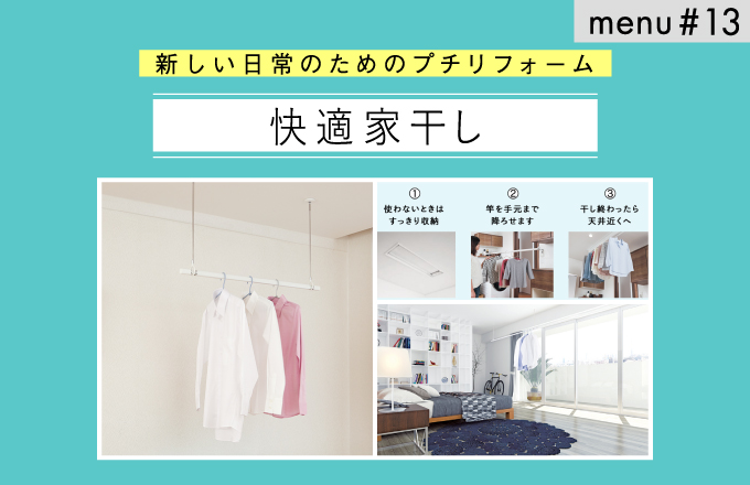 menu#13　快適家干し | ニュース