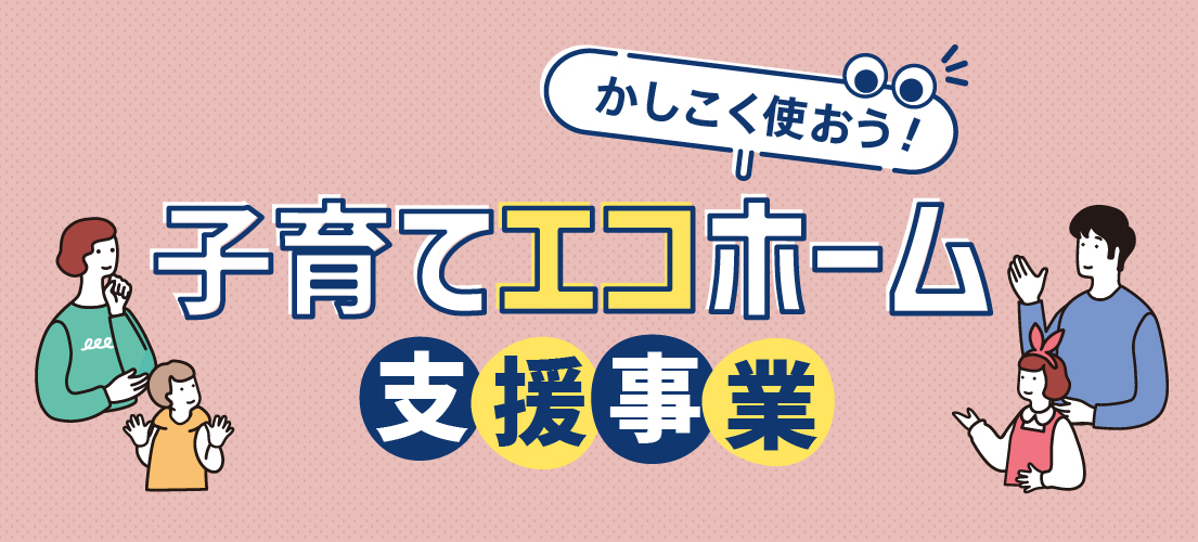 【補助金情報】子育てエコホーム支援事業がスタート！ | ニュース