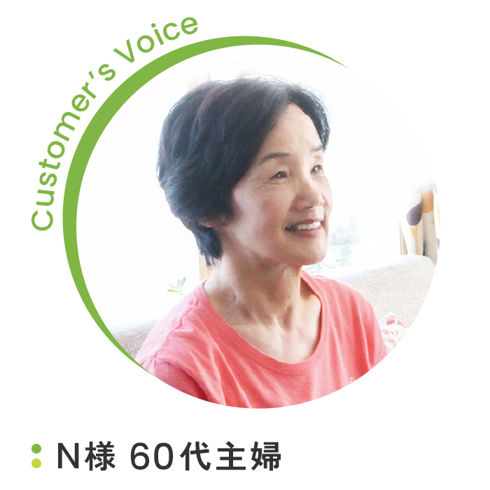 N様 60代主婦