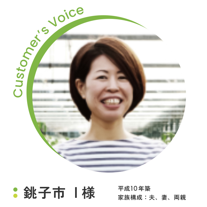 銚子市 I様　平成10年築 家族構成：夫、妻、両親