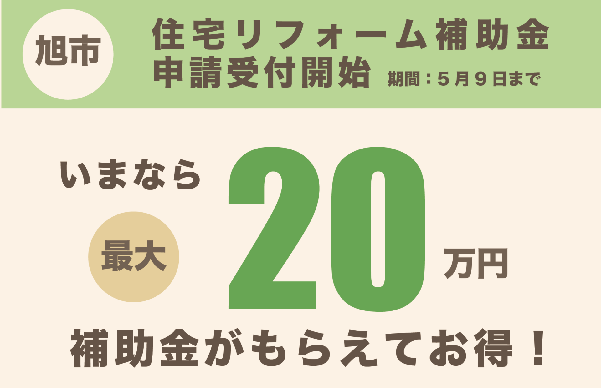 【最大20万円お得！】【お知らせ】2025年度（令和7年度）旭市住宅リフォーム補助金制度が開始 | ニュース