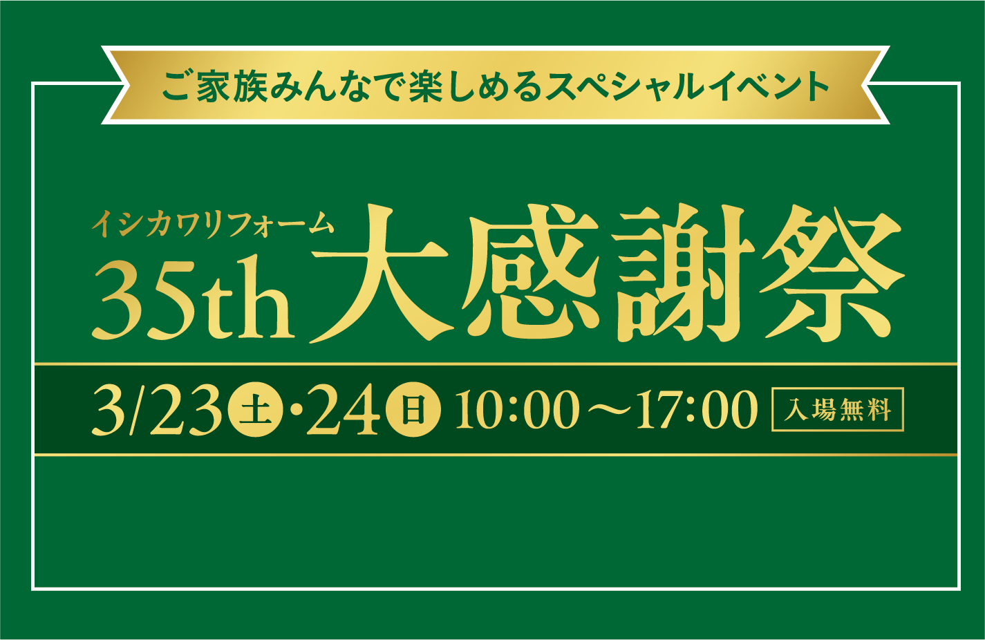 【35周年大感謝祭】3/ 23(土) / 24(日) イシカワリフォーム35周年祭を開催します。 | イベント