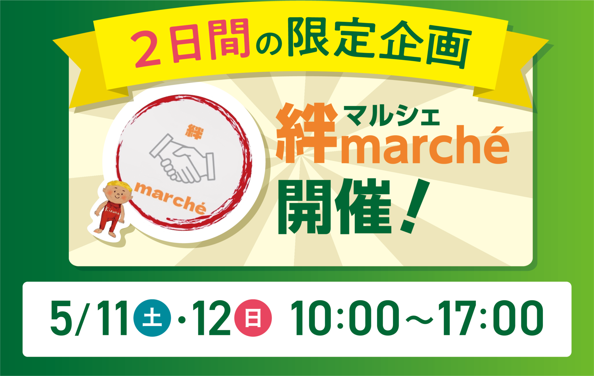 5/ 11(土) / 12(日) | リフォーム相談会を開催【絆マルシェコラボ】 | イベント
