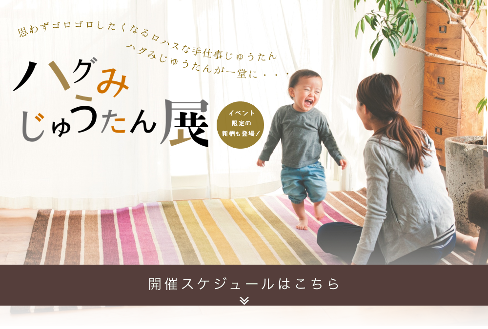 【1/10(土)-1/18(日)】ハグみじゅうたん展を開催します | イベント