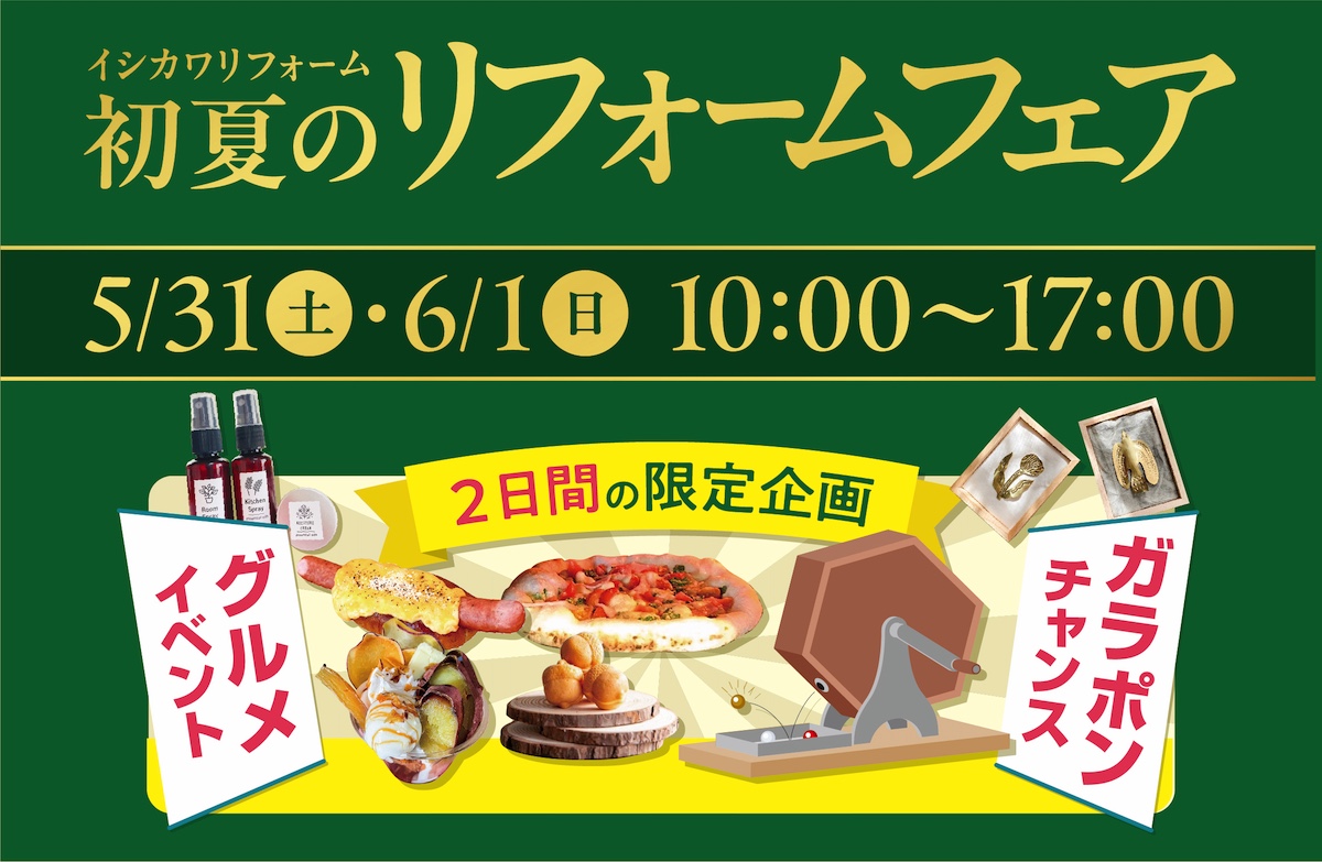 5/31(土)6/1(日)初夏のリフォームフェア【ガラポンチャンス！】断熱・耐震リフォーム | イベント