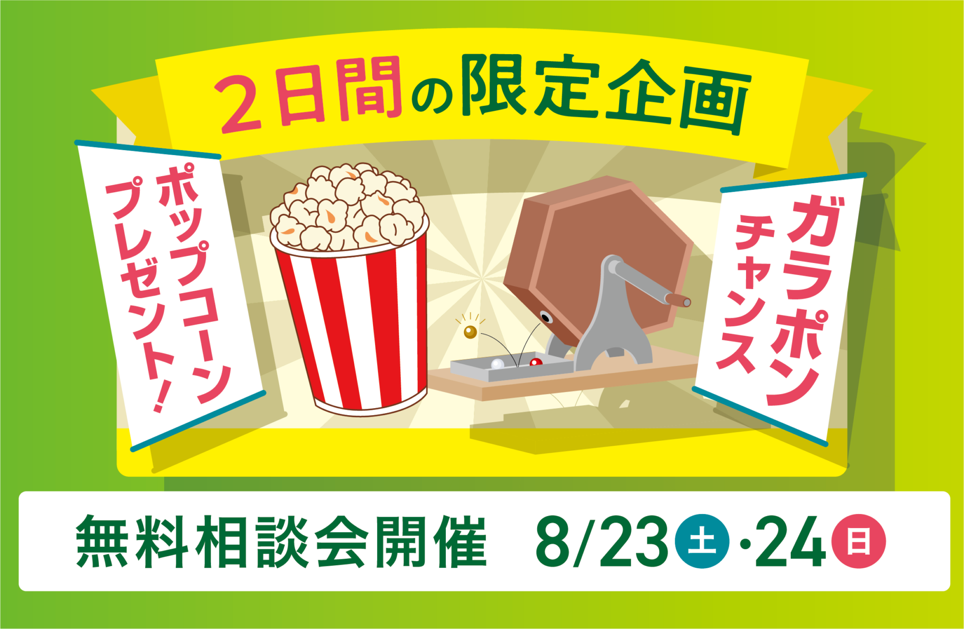 8/23(土)24(日)【豪華商品が当たる！】夏のリフォームフェア | イベント