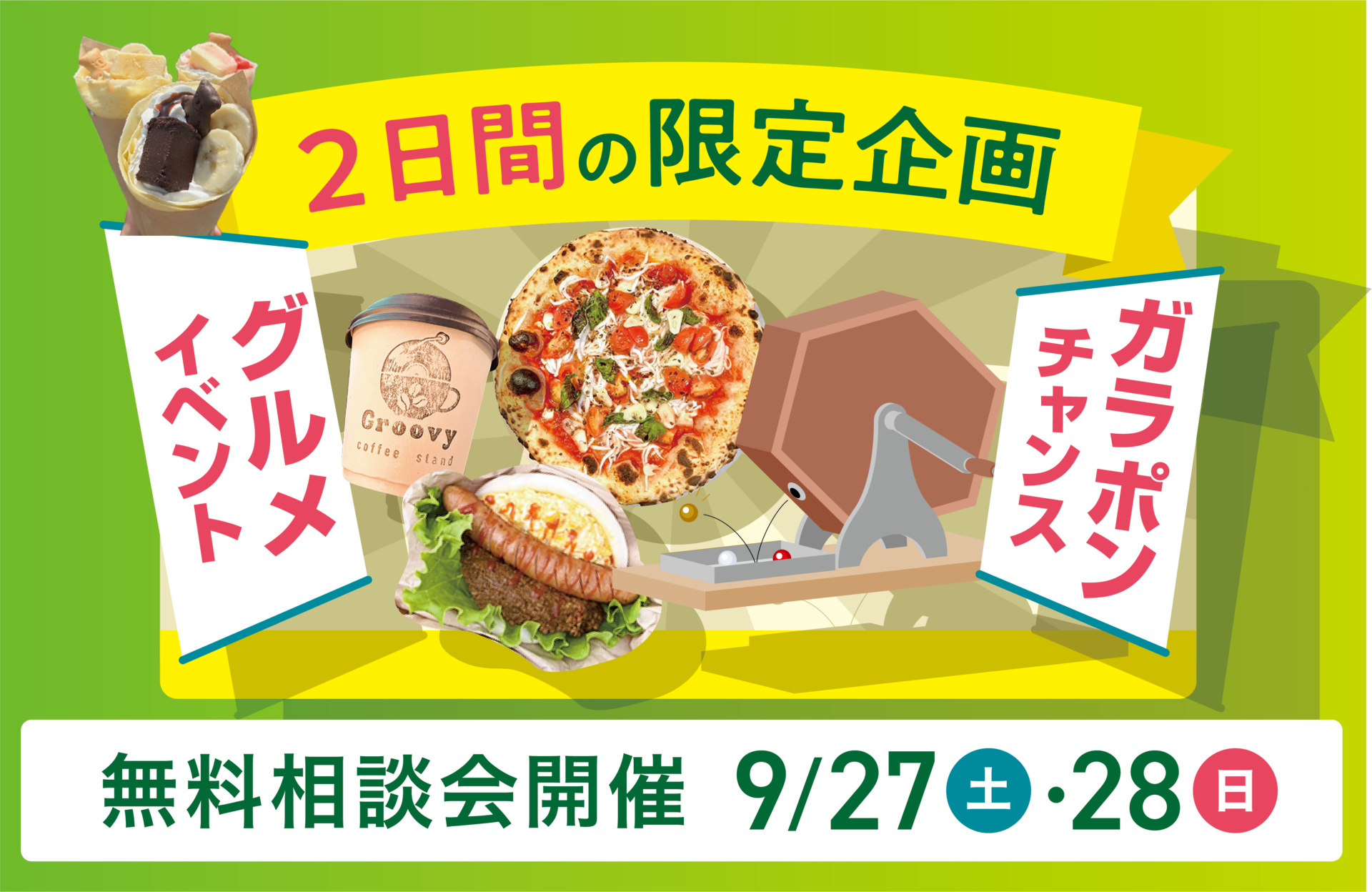 9/27(土)28(日)【豪華商品が当たる！】初秋のリフォームフェア | イベント