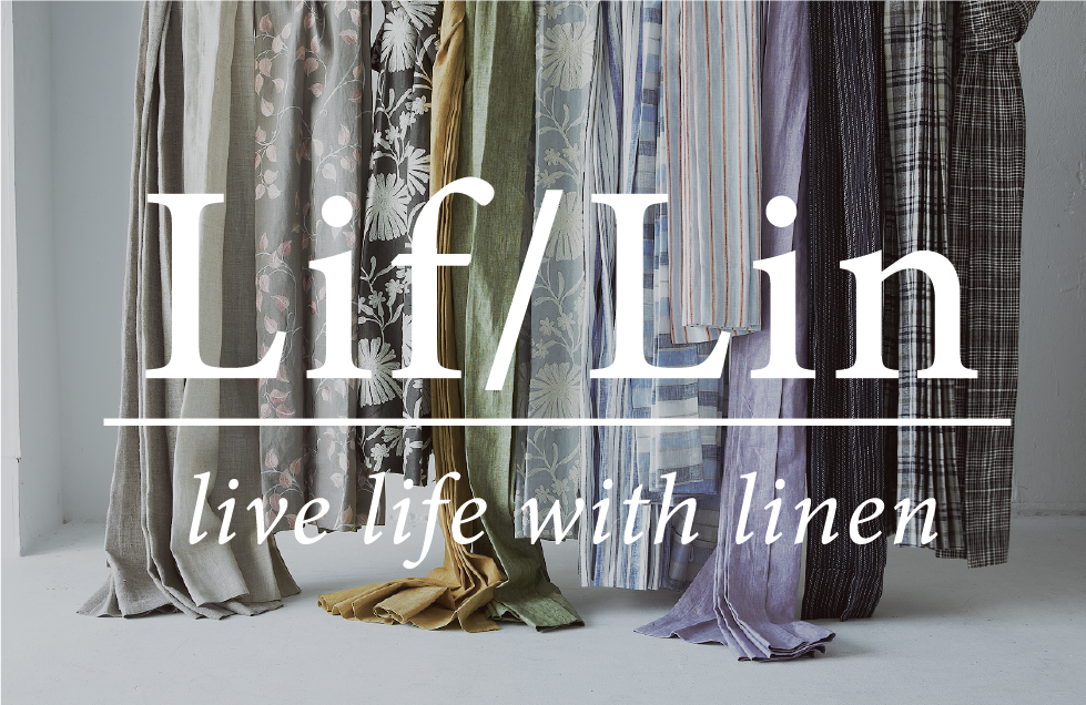 【10/25-11/10】Lif/Lin リネンカーテンフェアを開催します | イベント