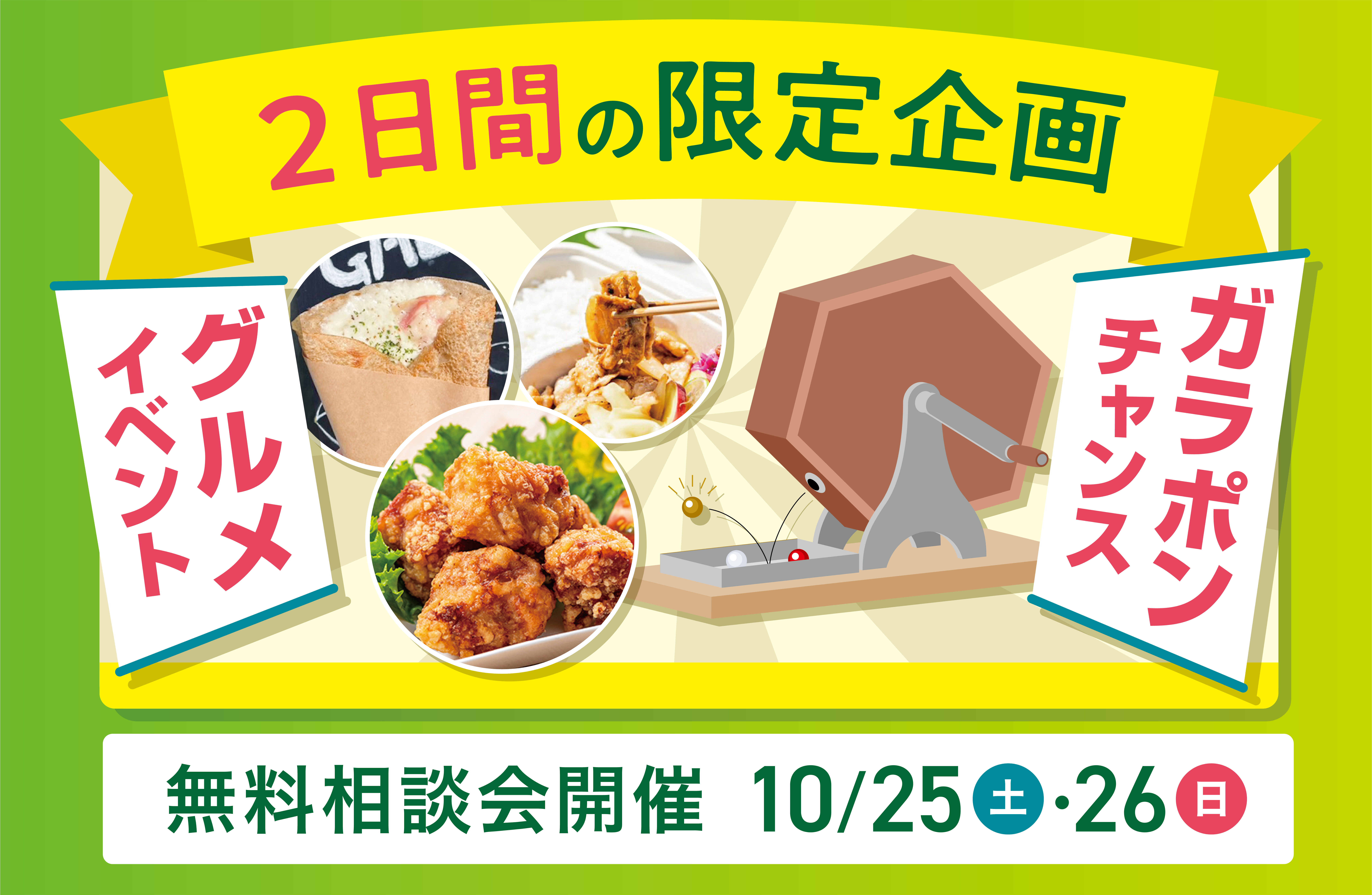 10/25(土)26(日)【豪華商品が当たる！】秋のリフォームフェア | イベント